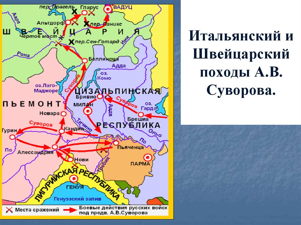 Причины швейцарского похода. Итальянский и швейцарский походы Суворова. Карта итальянский и швейцарский походы Суворова 1799. Цель итальянского похода Суворова 1799. Шведский поход 1799.