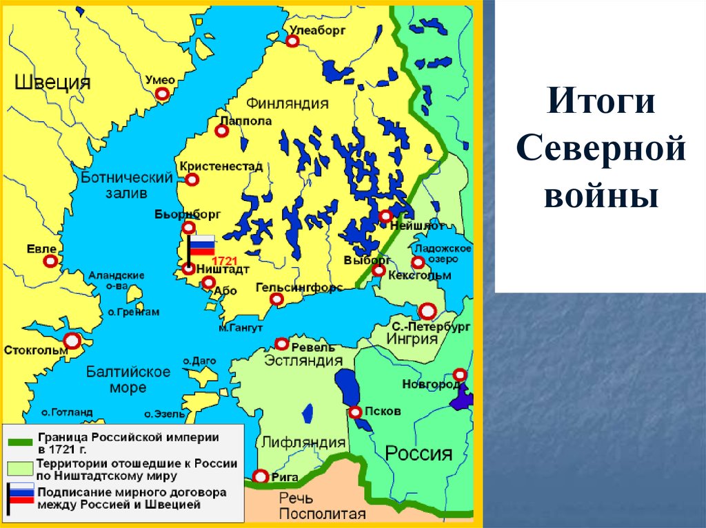 Северный договор. Ништадтский Мирный договор 1721 года карта. Территория России после Северной войны. Завоевания России в Северной войне карта. Ништадтский мир со Швецией 1721.