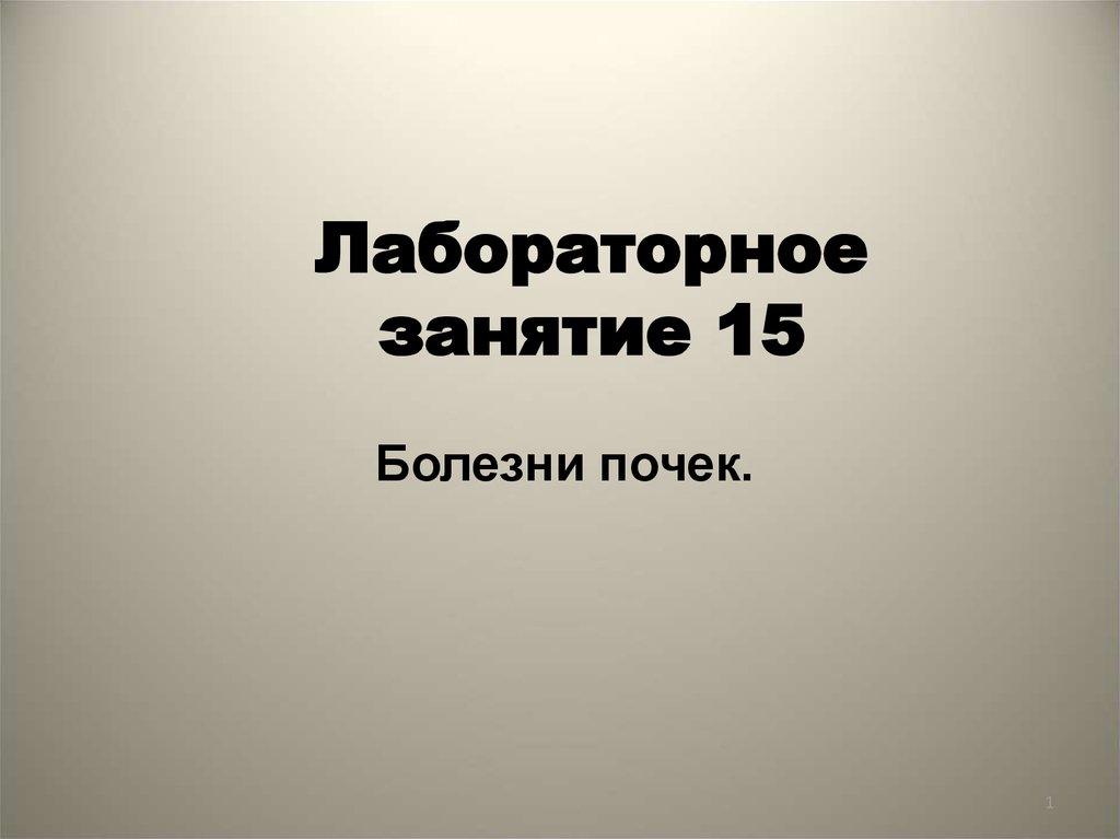 Болезни 15