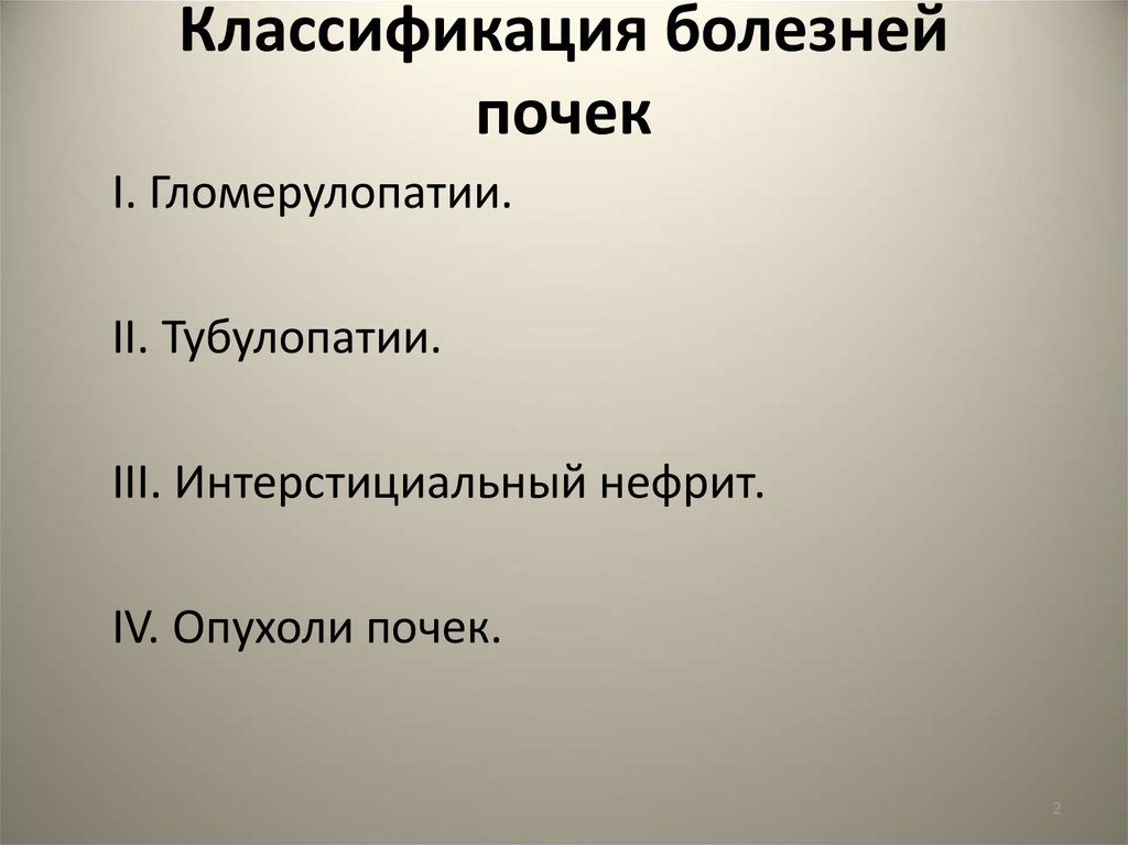 Классификация почек. Классификация болезней почек. Современная классификация заболеваний почек. Классификация патологий почек. Поражение почек классификация.