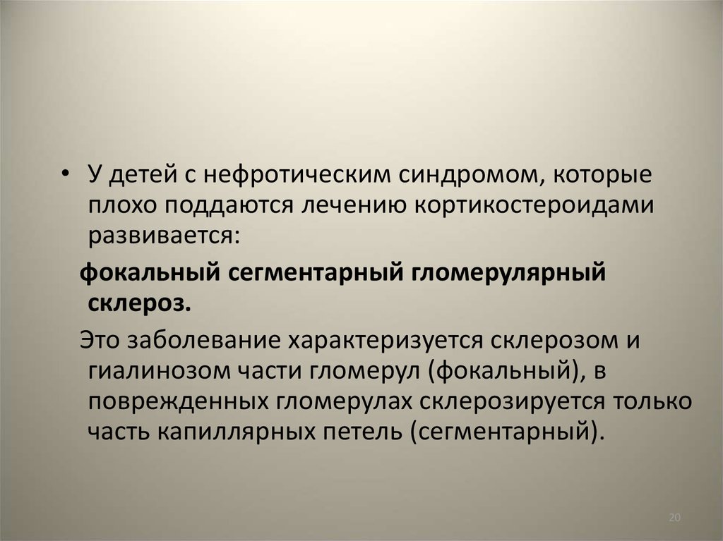 Плохо поддается лечению. Кортикостероиды при нефротическом синдроме. Гломерулярная патология развивается при. Фокальный сегментарный гломерулярный склероз. Фокальный сегментарный гломерулярный гиалиноз.