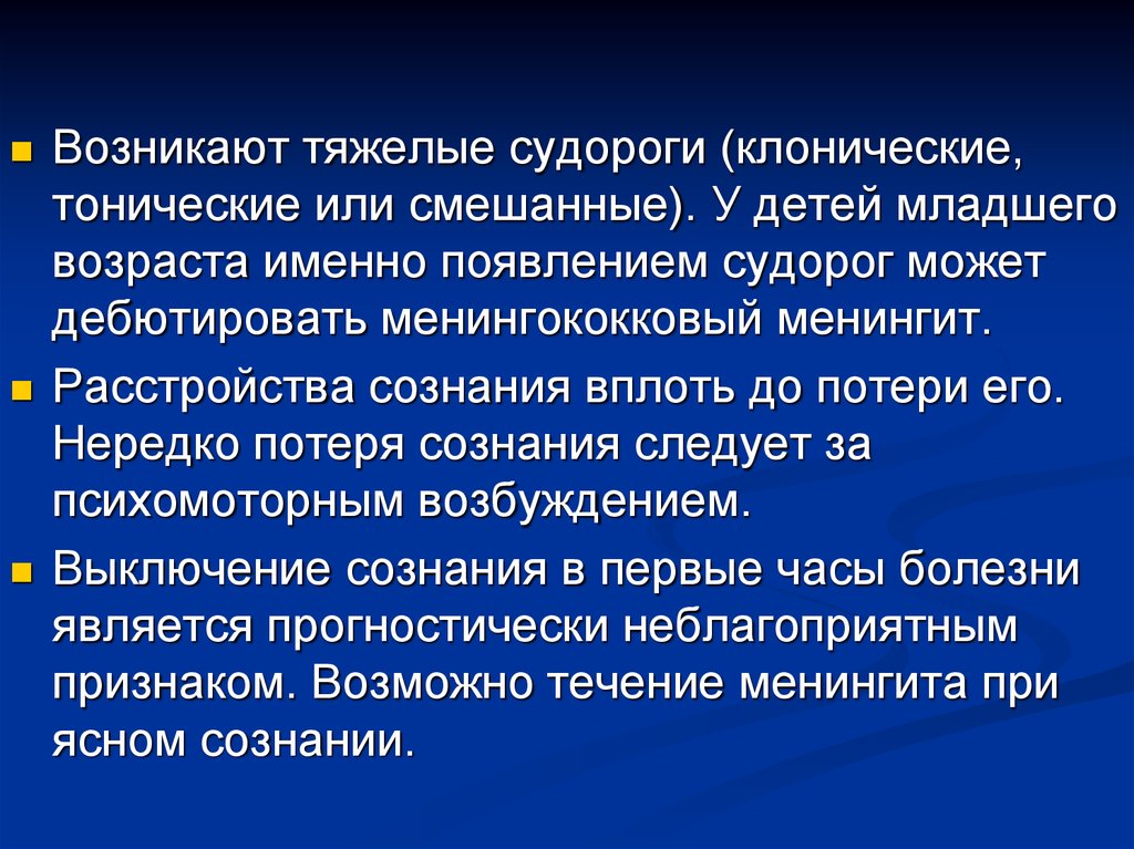 Болезнь час. Тонические клонические и смешанные судороги. Форма судорог тонические клонические смешанные. Клонические судороги у беременных. Нарушения сознания при менингите.