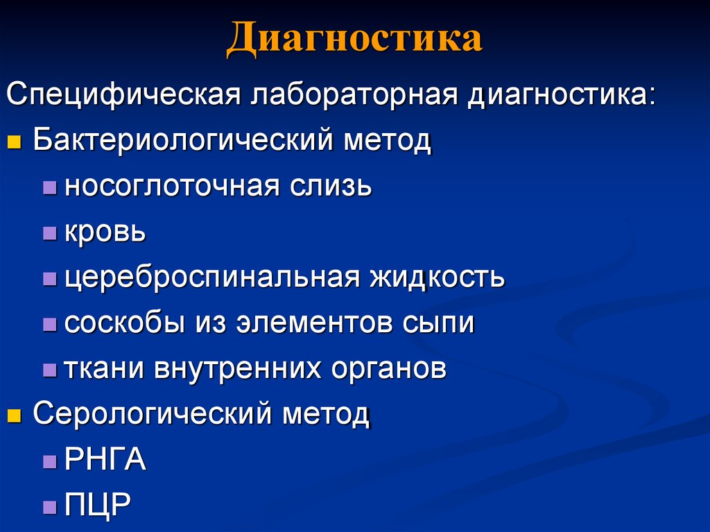 Диагноз менингококковая инфекция. Специфическая лабораторная диагностика. Менингококк диагностика. Специфические методы диагностики менингококковой инфекции. Серологический метод менингококковой инфекции.