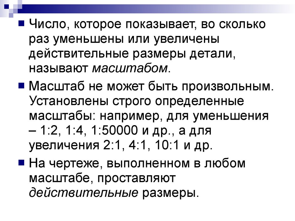 Масштаб показывает во сколько раз. Масштабные числа. Укажите масштаб увеличения или уменьшения.. Установлены строго определённые масштабы для уменьшения. Определённую масштаба для уменьшения.