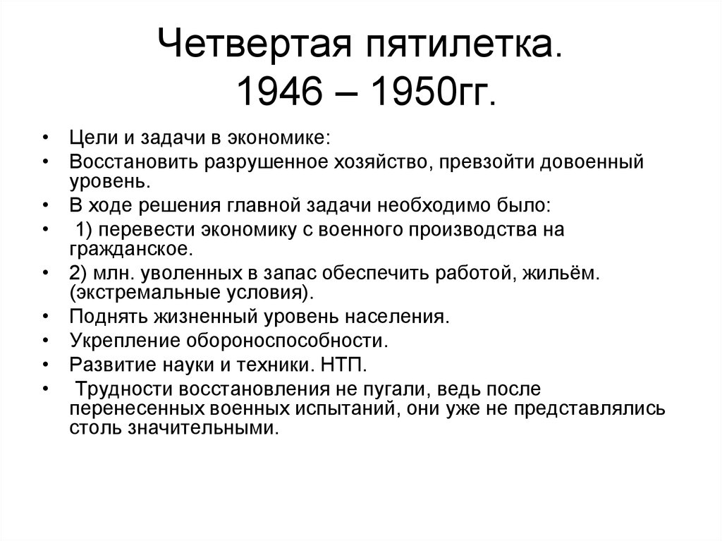 План ссср. Четвёртая пятилетка 1946-1950. Четвёртая пятилетка 1946-1950 таблица. Пятилетки после войны. Задачи четвертой Пятилетки 1946-1950.