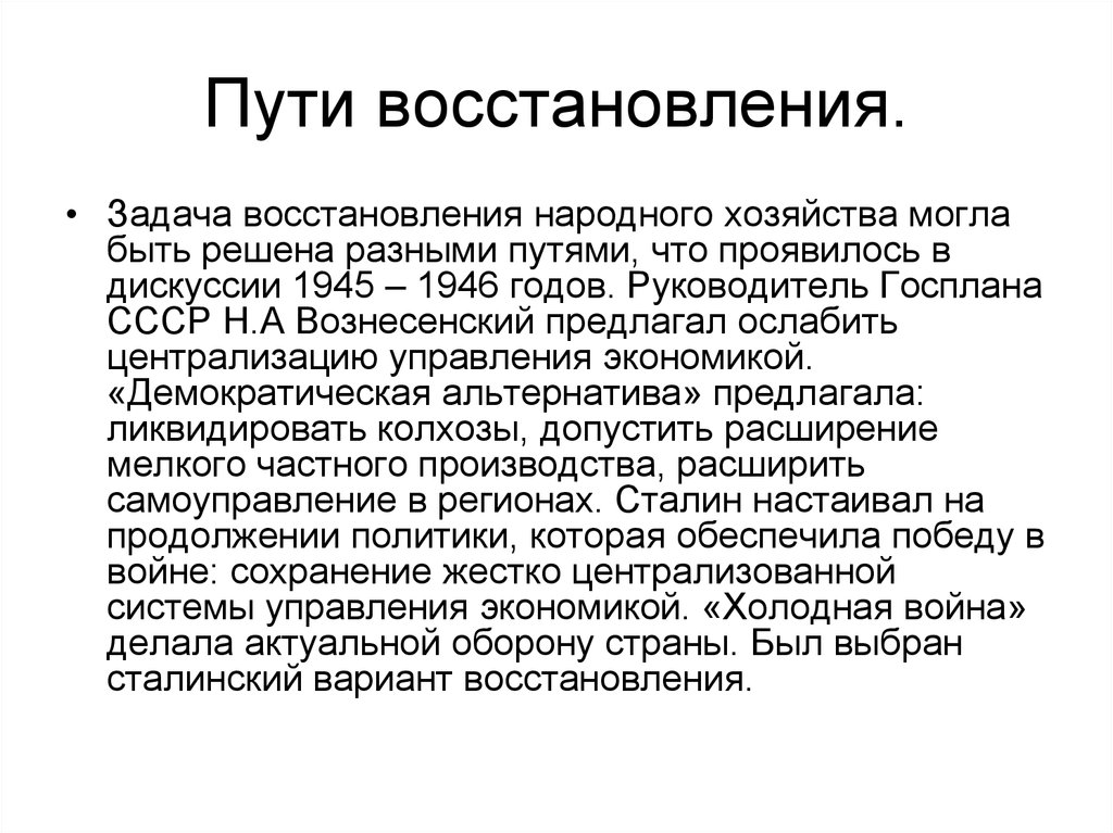 Путь восстановления. Пути восстановления задача восстановления народного хозяйства. Руководитель Госплана СССР 1945-1953. Пути восстановления экономики СССР после войны. Задачи народного хозяйства в 1945-1953.