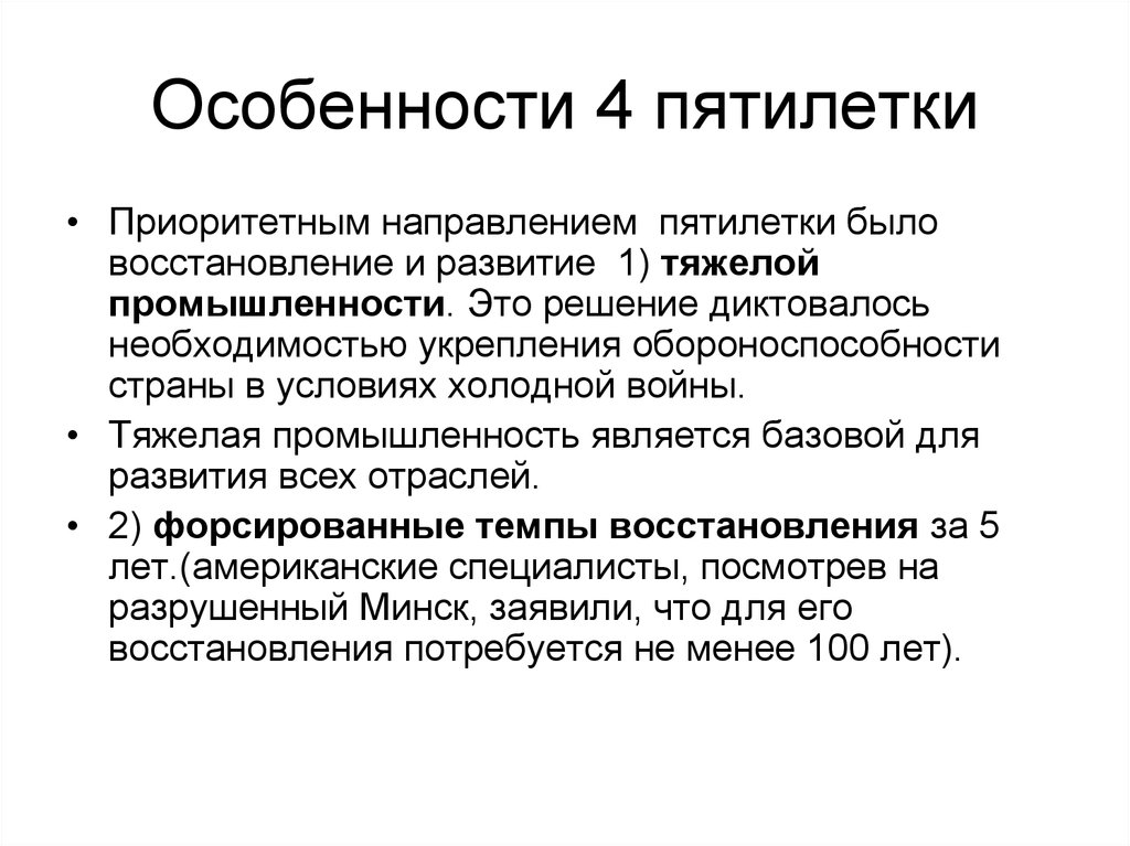 Особенности первой пятилетки. Особенности Пятилеток. Особенности 4 Пятилетки. Особенности первой Пятилетки в СССР. Особенности 4 Пятилетки СССР.