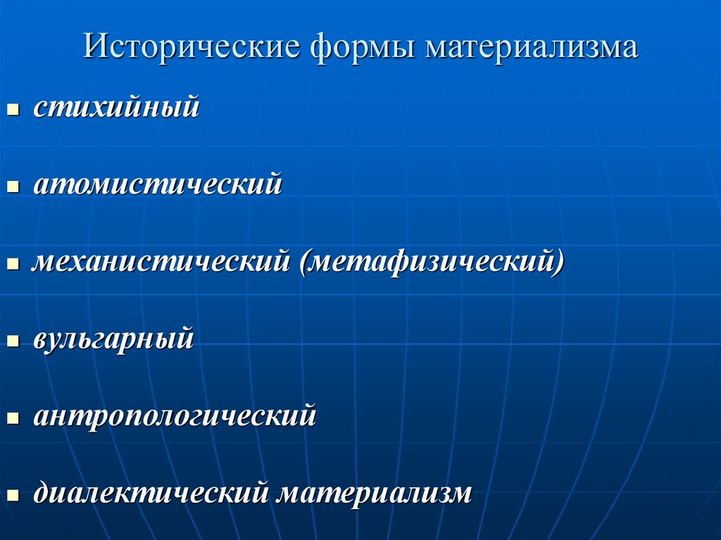 Наивный материализм. Формы материализма. Исторические формы материализма. Метафизический механистический материализм. Метафизический и диалектический материализм.