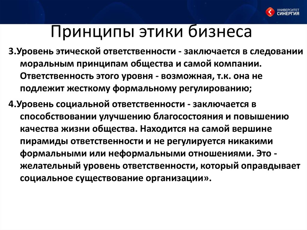 Принципы деловой этики. Основные принципы этики ответственности.. Принцип ответственности этика. Корпоративная этика и социальная ответственность. Этические принципы корпораций.