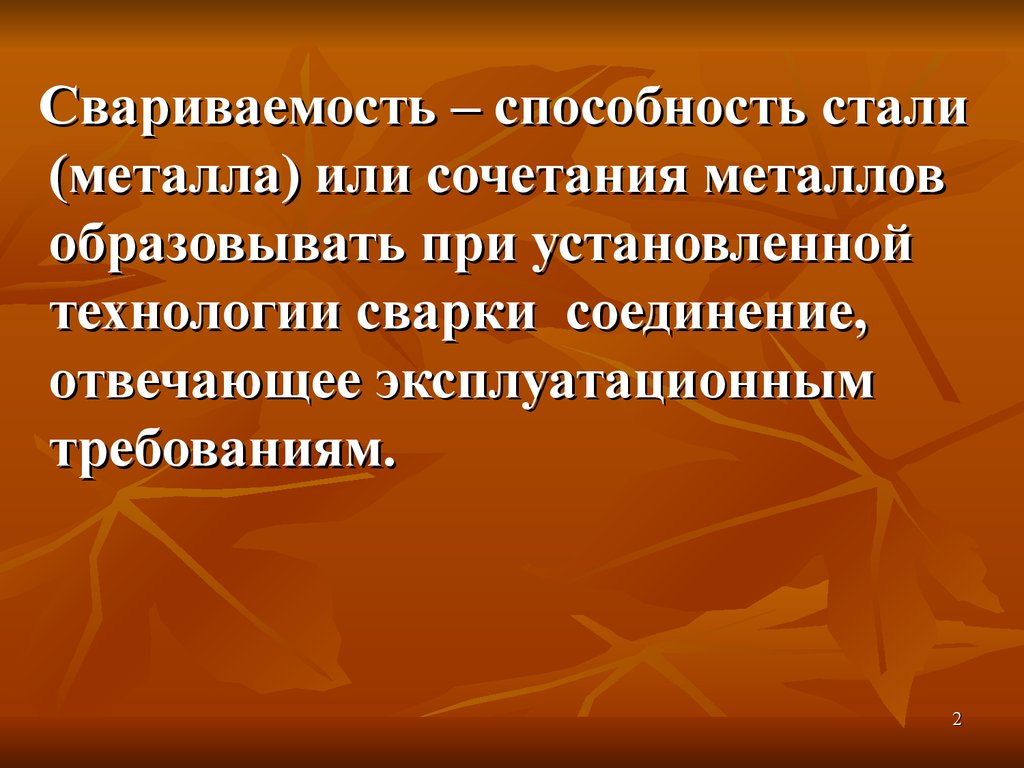 Свариваемость марок стали. Свариваемость сталей. Понятие о свариваемости металлов. Свариваемость это свойство. Свариваемость материалов.