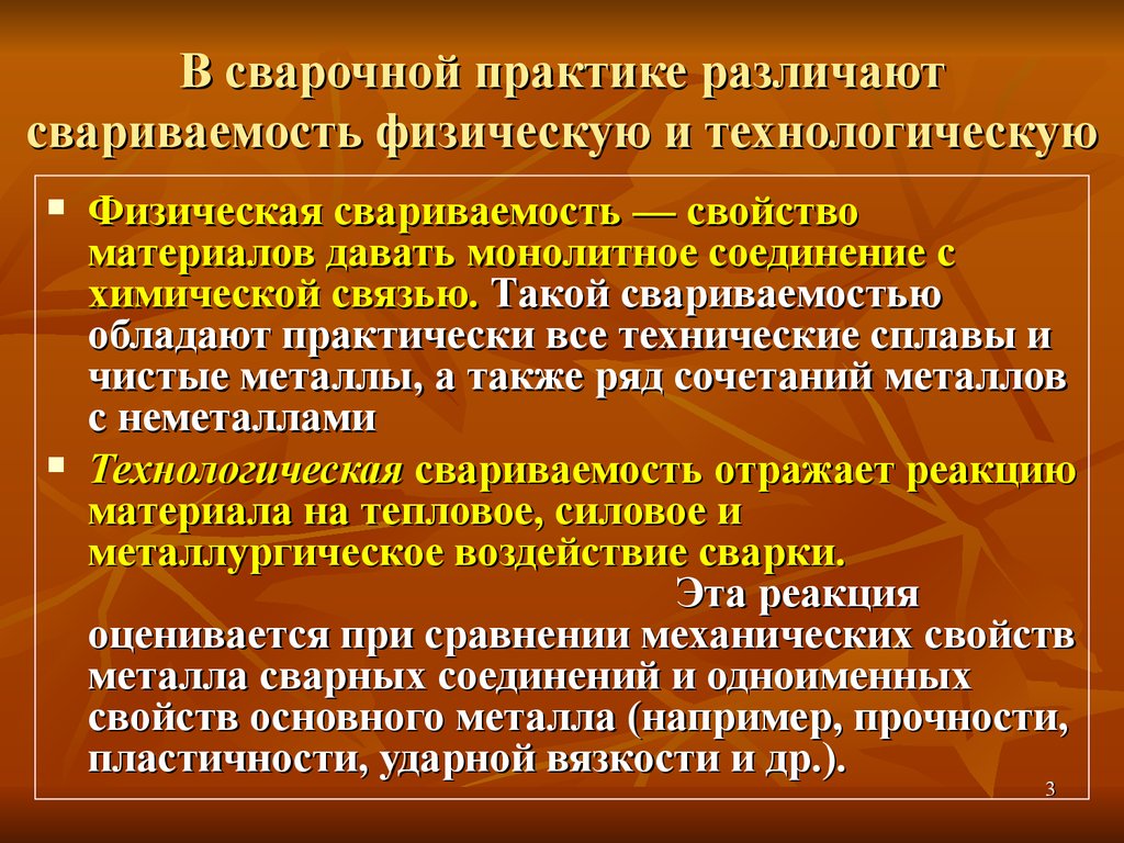 Свариваемость сталей. Технологическая свариваемость. Свариваемость металлов. Свариваемость металла зависит от. Понятие о свариваемости металлов.