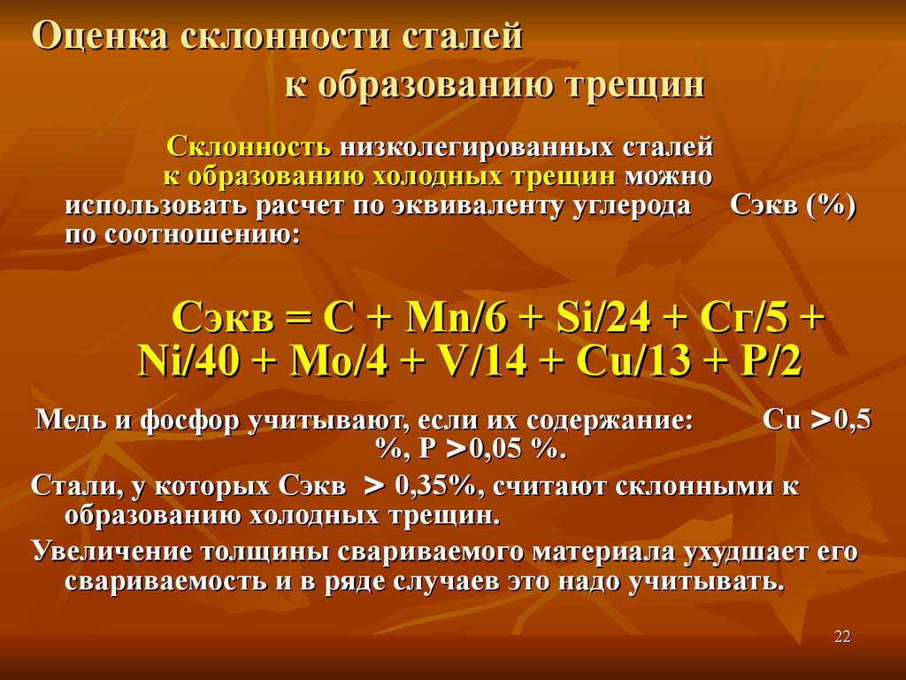 Оценка металлов. Показатели свариваемости сталей. Склонность сталей к образованию холодных и горячих трещин. Склонность к образованию холодных трещин.