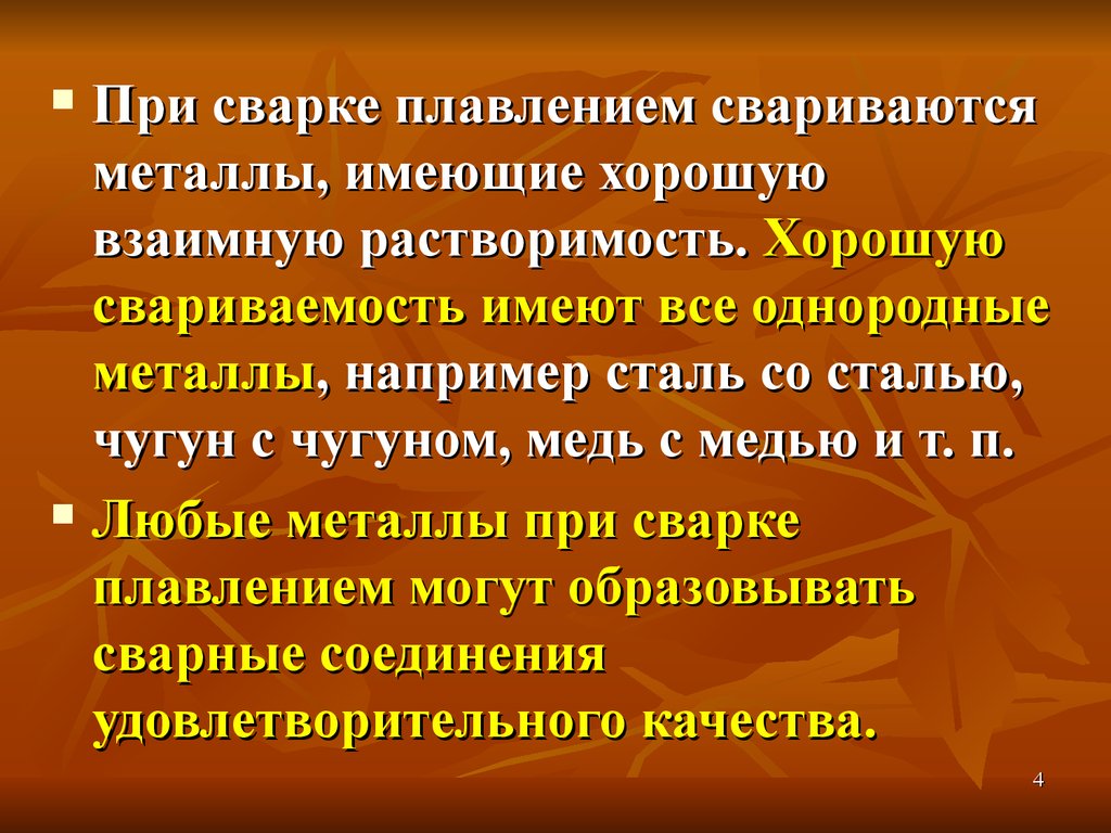 Свариваемость сталей. Свариваемость сталей и сплавов. Свариваемость металлов и сплавов. Хорошая свариваемость. Свариваемость сталей презентация.