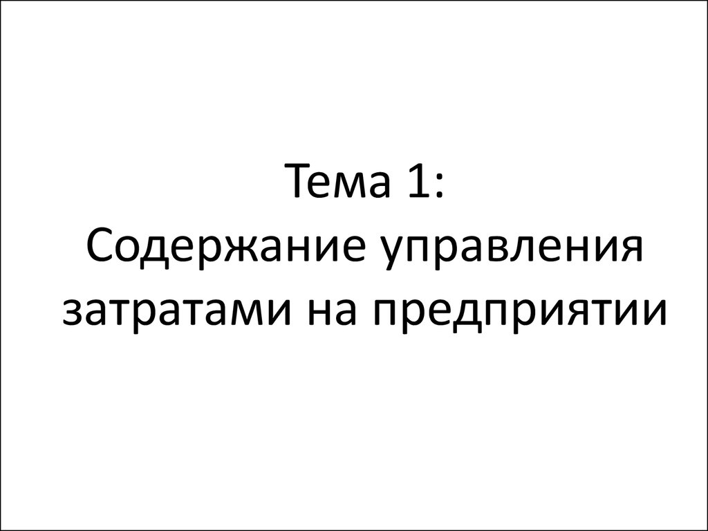 Курсовая работа: Управление текущими издержками предприятия