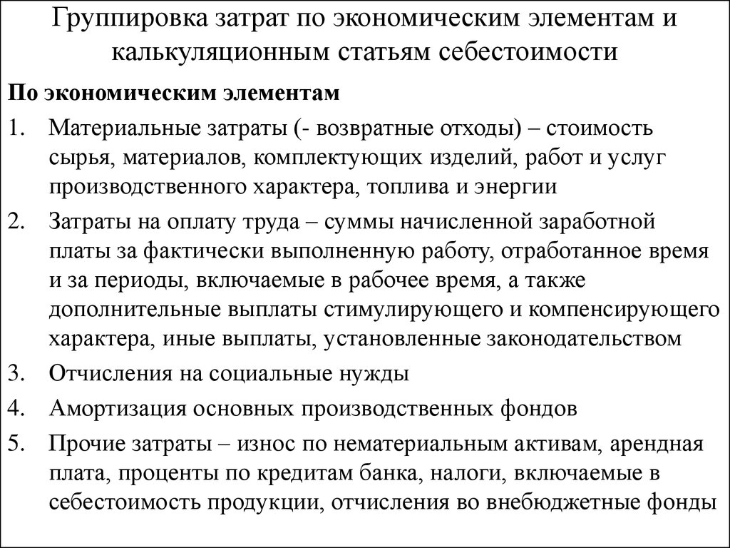 Принцип затраты. Группировка затрат предприятия по экономическим элементам. Группировка затрат по первичным экономическим элементам.. Группировка затрат по экономическим элементам включает:. Назначение группировки затрат по экономическим элементам.