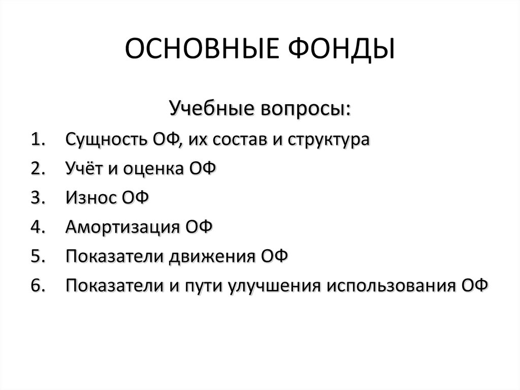 Основные фонды презентация