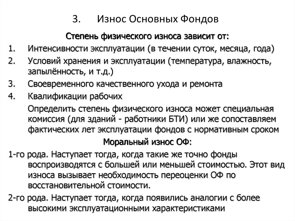 В течении срока эксплуатации. Износ основных фондов. Степень изношенности основных фондов. Физический износ основных фондов. Износ основных фондов таблица.