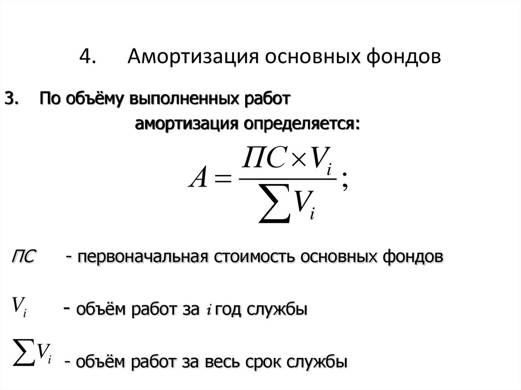 Амортизационные отчисления измеряются в