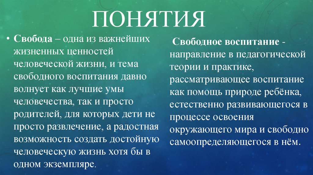 Понятие свободного. Свободное воспитание это в педагогике. Теория свободного воспитания. Свободное воспитание представители. Идея свободного воспитания.