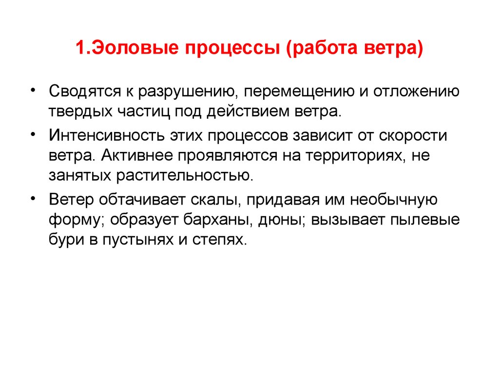 Работа ветра. Эоловые процессы. Процессы деятельности ветра. Работа ветра процесс. Эоловые процессы создают.