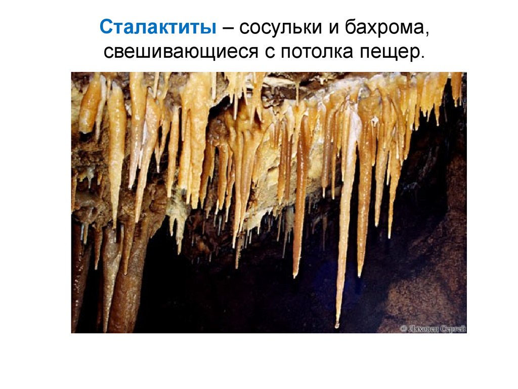 Сталактиты – сосульки и бахрома, свешивающиеся с потолка пещер.