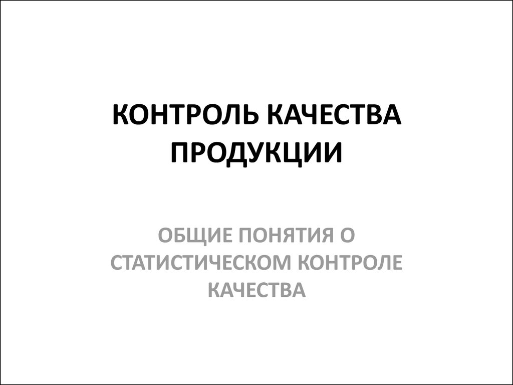 Контрольная работа: Статистический приемочный и входной контроль качества продукции