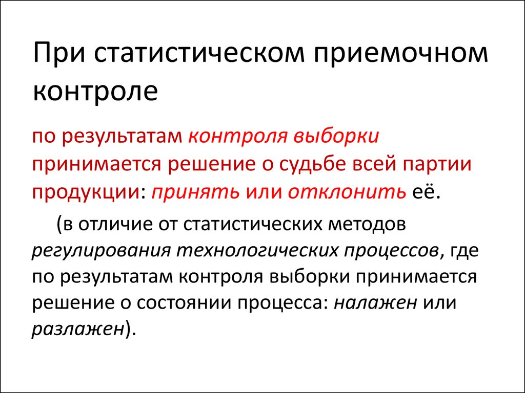 Статистический выборочный контроль. Методы приемочного контроля. Статистический метод контроля качества. Контроль качества продукции. Приемочный контроль качества.