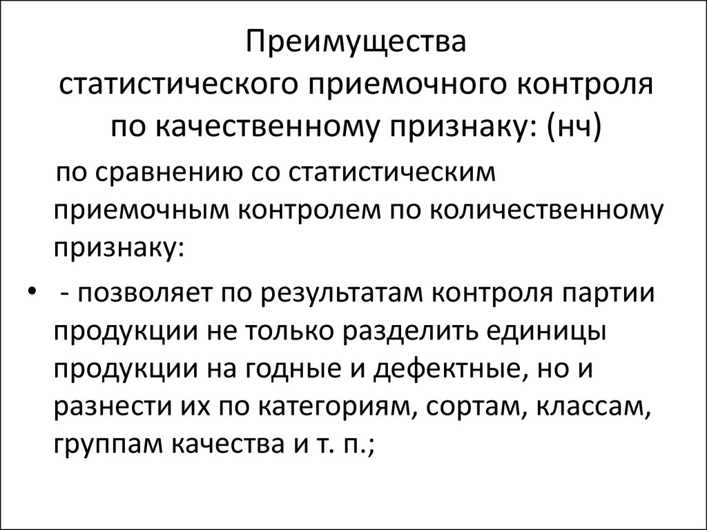 Статистический приемочный контроль по альтернативному признаку планы контроля