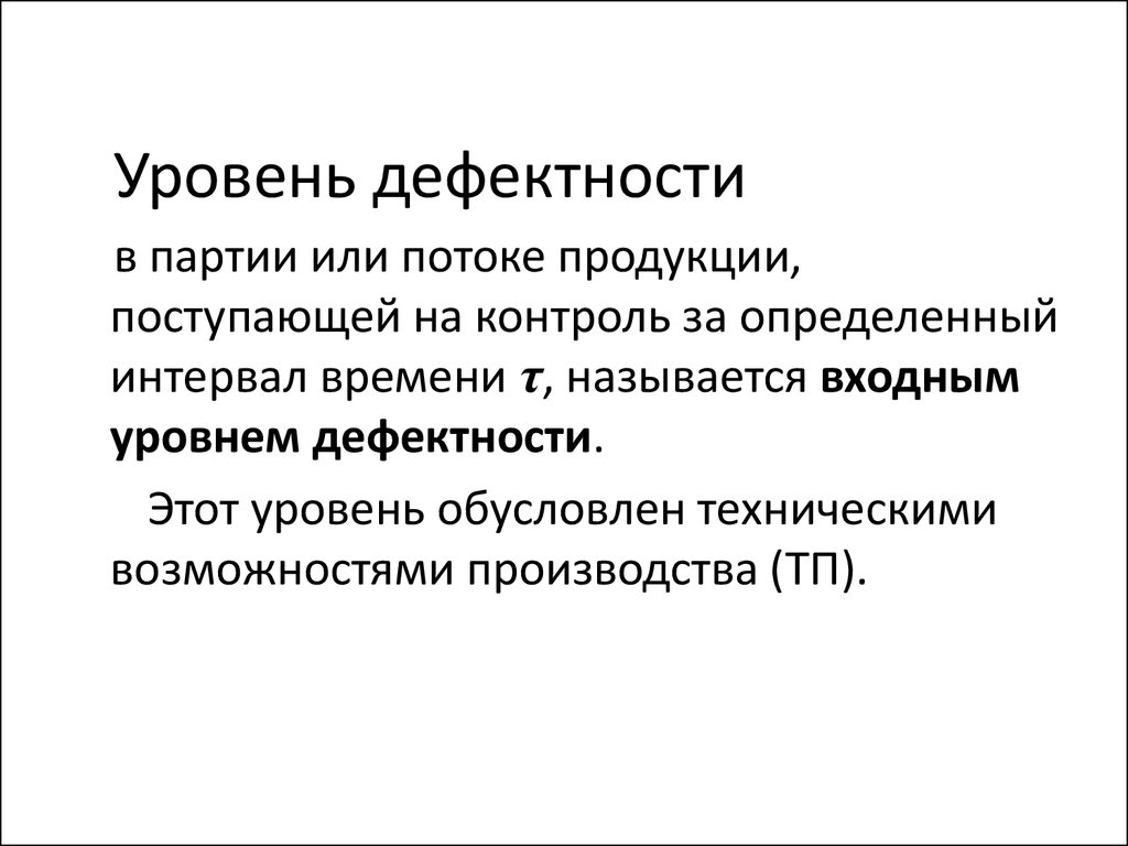 Контроль поступающей продукции. Уровень дефектности. Уровень дефектности продукции. Приемочный уровень дефектности. Как определяется уровень дефектности.