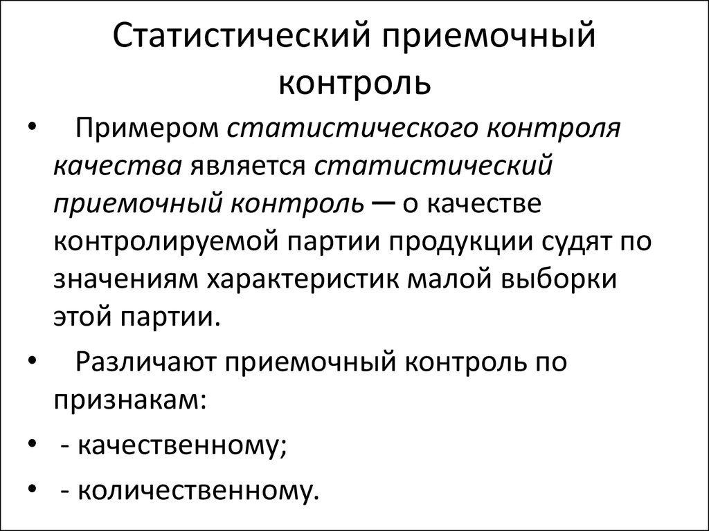 Контроль качества произведенной продукции