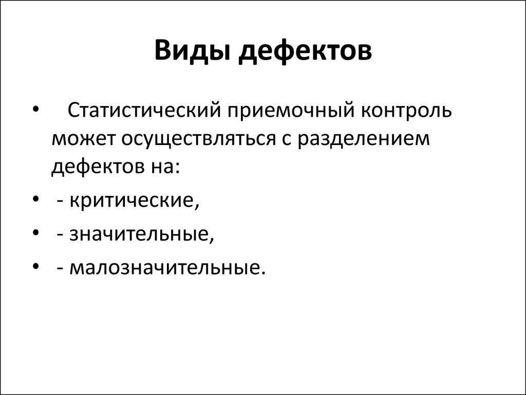 Сложные дефекты их причины и виды презентация