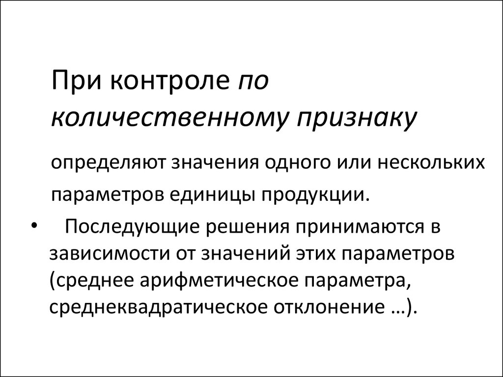 Выборочный контроль. При контроле по количественному признаку. Контроль качества по количественному признаку. Количественные признаки продукции. Статистический контроль по количественному признаку.