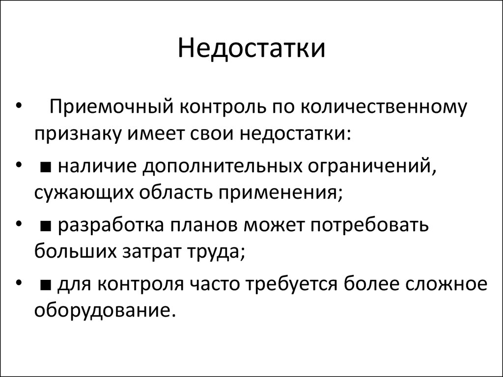 Приемочный контроль. Приемочный контроль по количественному признаку. Статистический приемочный контроль качества продукции. Статистический контроль по количественному признаку.