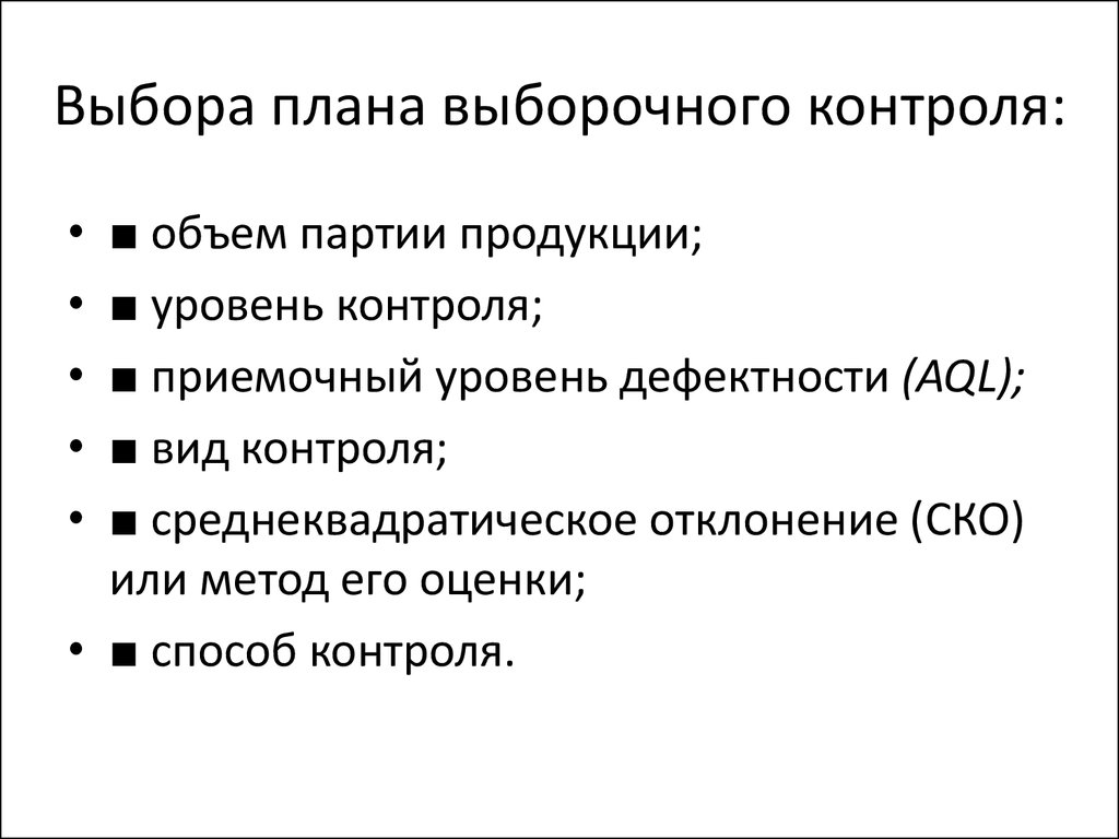 Суть выборочного контроля. Виды выборочного контроля. Виды контроля выборочный контроль. Выборочный контроль качества. Выборочные виды контроля качества.