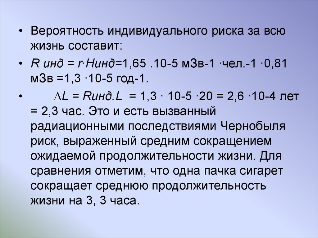 Урезанное среднее. Формула расчета радиационного риска. Уравнение среднего индивидуального риска. Оценка индивидуального риска. Индивидуальный радиационный риск.