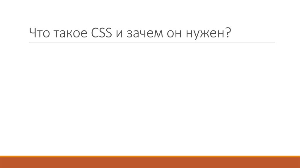 Что такое css