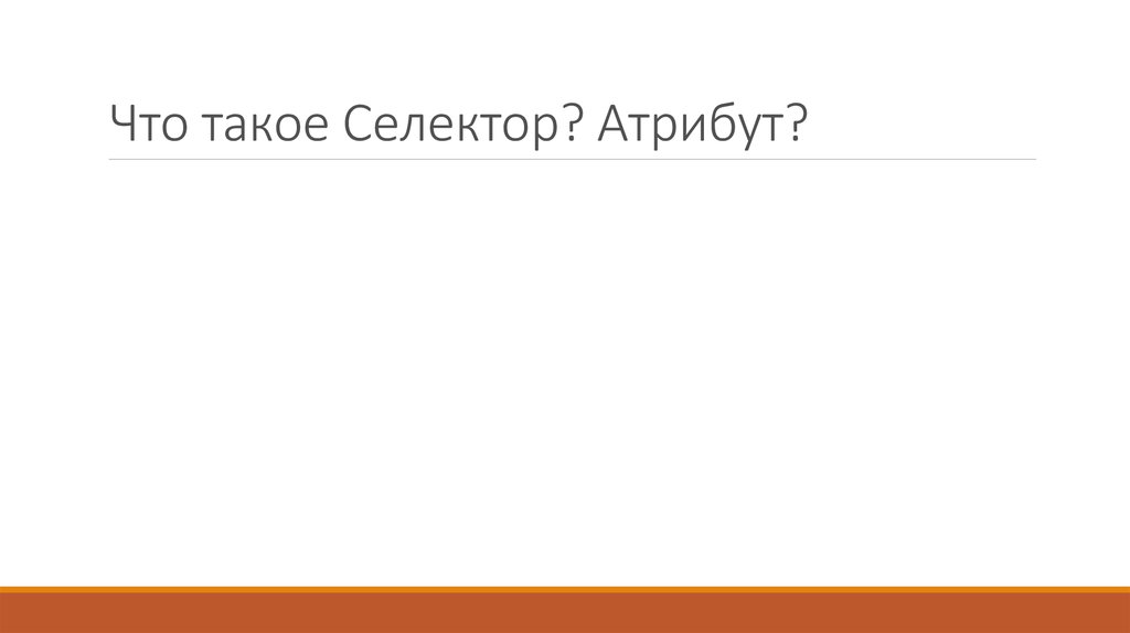 Что такое Селектор? Атрибут?