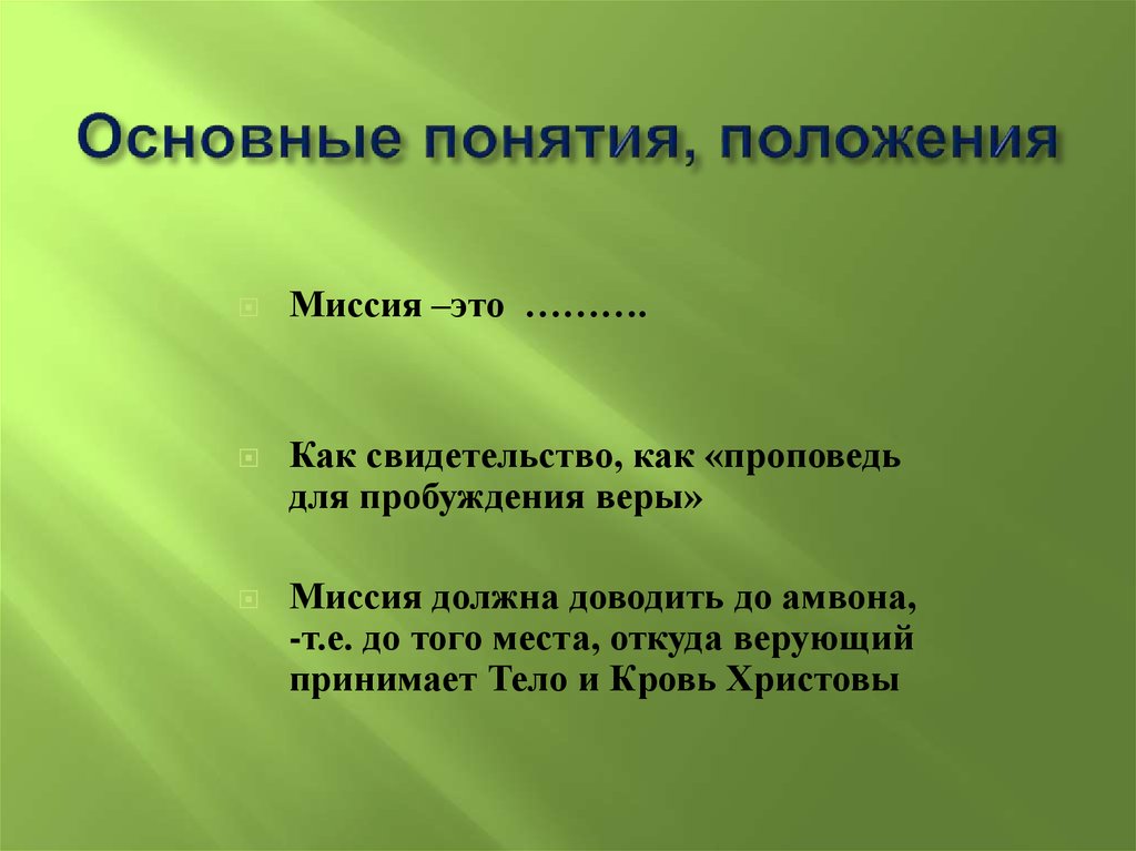 Основные понятия и положения. Назовите положения о миссии. Основные понятия положения. Компоненты положения о миссии. Положение о миссии предприятия.