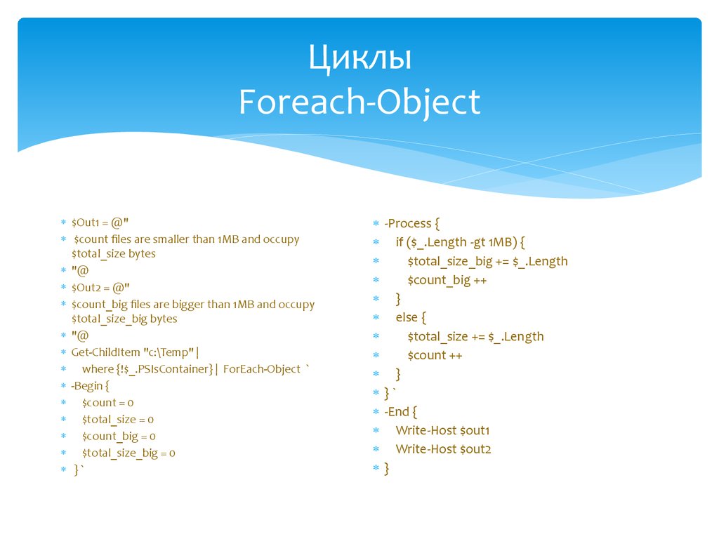 Циклы Foreach-Object
