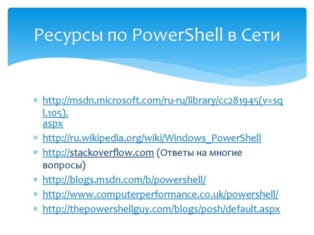 Ресурсы по PowerShell в Сети