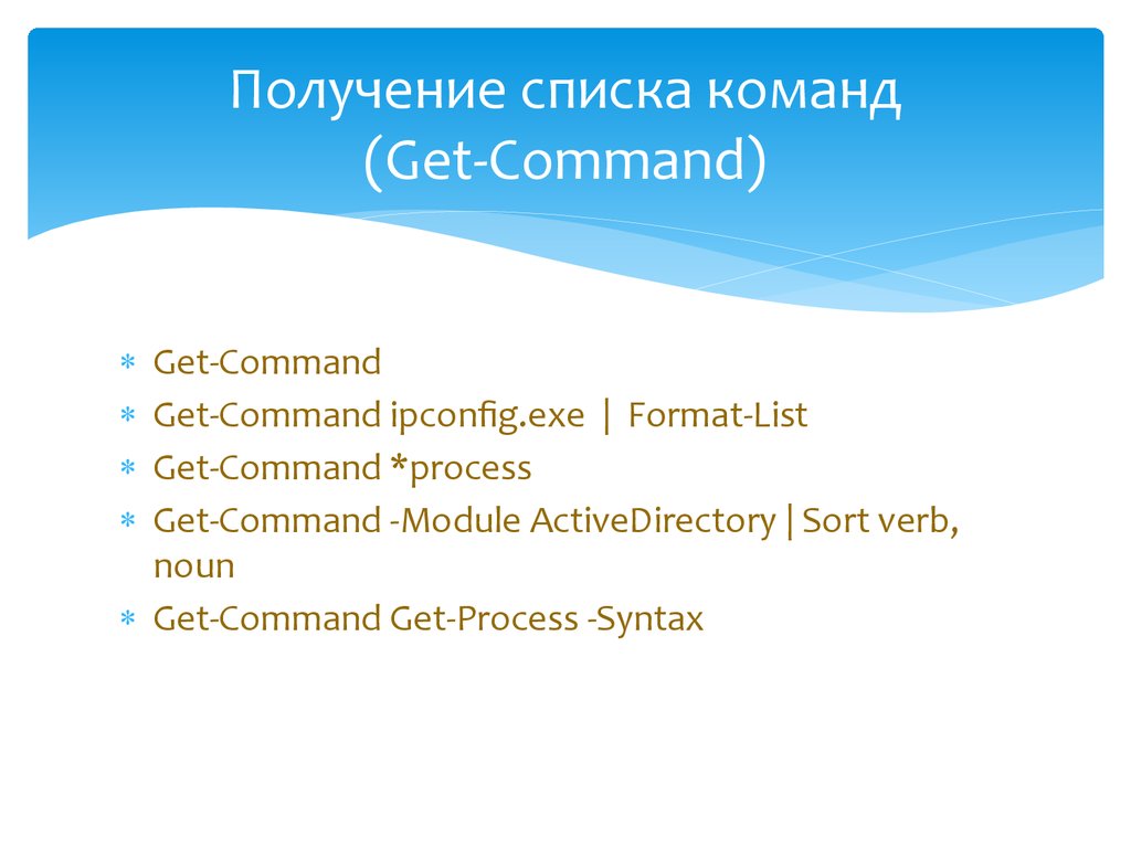 Получение списка команд (Get-Command)