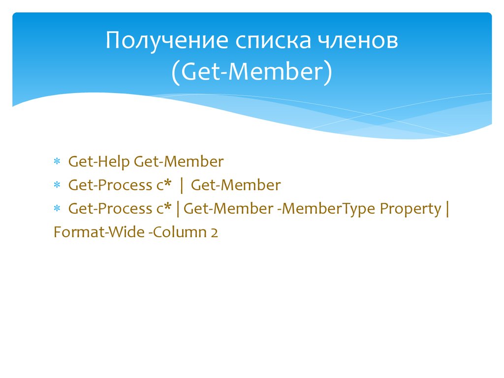 Получение списка членов (Get-Member)