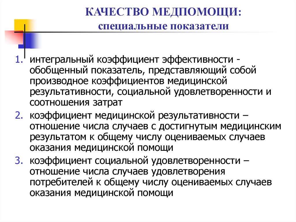 Тест интегральные медицинские показатели. Коэффициент интегральной эффективности. Коэффициент интегральной эффективности медицинской помощи. Интегральный коэффициент эффективности в здравоохранении. Формула коэффициента интегральной эффективности медицинской помощи.