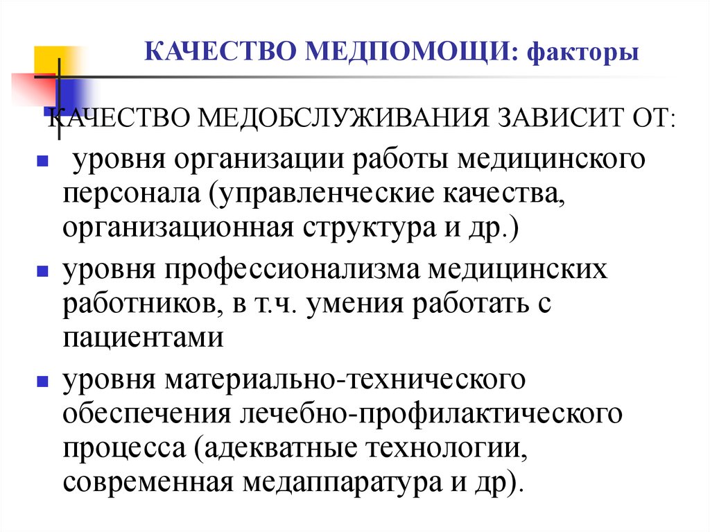 Адекватные технологии. Уровень профессионализма медицинского персонала зависит от. Виды медобслуживания. Уровни медобслуживания в США.