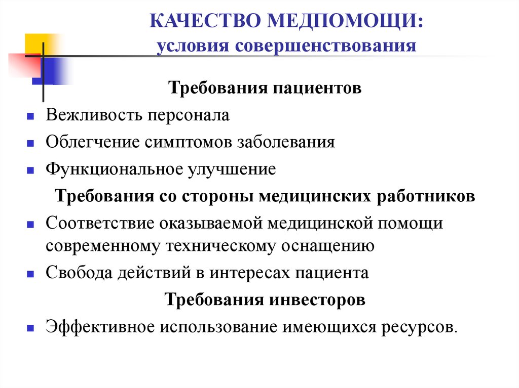 Тест организация пмсп. Требования к пациенту. Оценка вежливости сотрудника. Предпосылки для совершенствования мед сферы. Менеджер пациента требования.