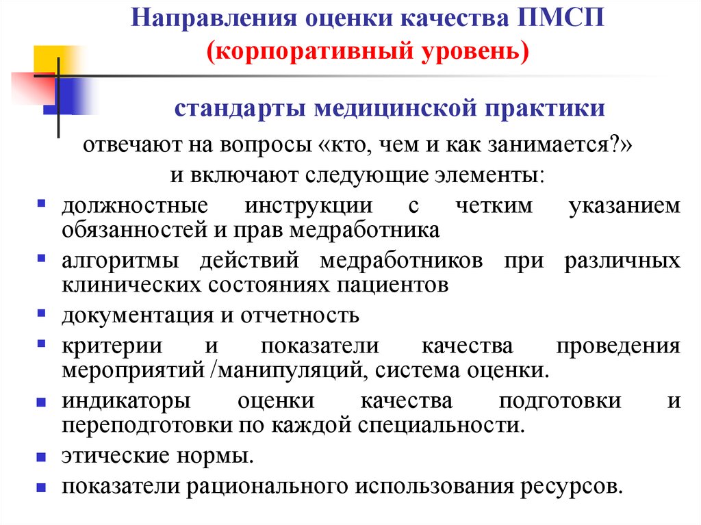 5 направлений в качестве. Направления ПМСП. Дайте определение и характеристику первичной медицинской помощи?. Положительные стороны медицинской практики. Манипуляции медицинские на практике.