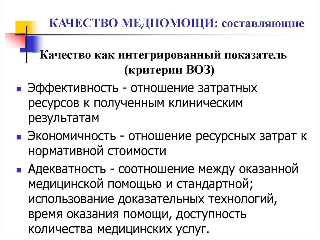 Составляющая n. Критерии воз для оценки эффективности ПМСП. Критерии оценки качества медицинской помощи воз. Критерии оценки первичной медико-санитарной помощи. Адекватность оказания медицинской помощи.