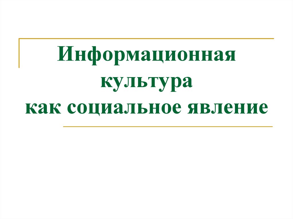 Образ жизни как социальное явление