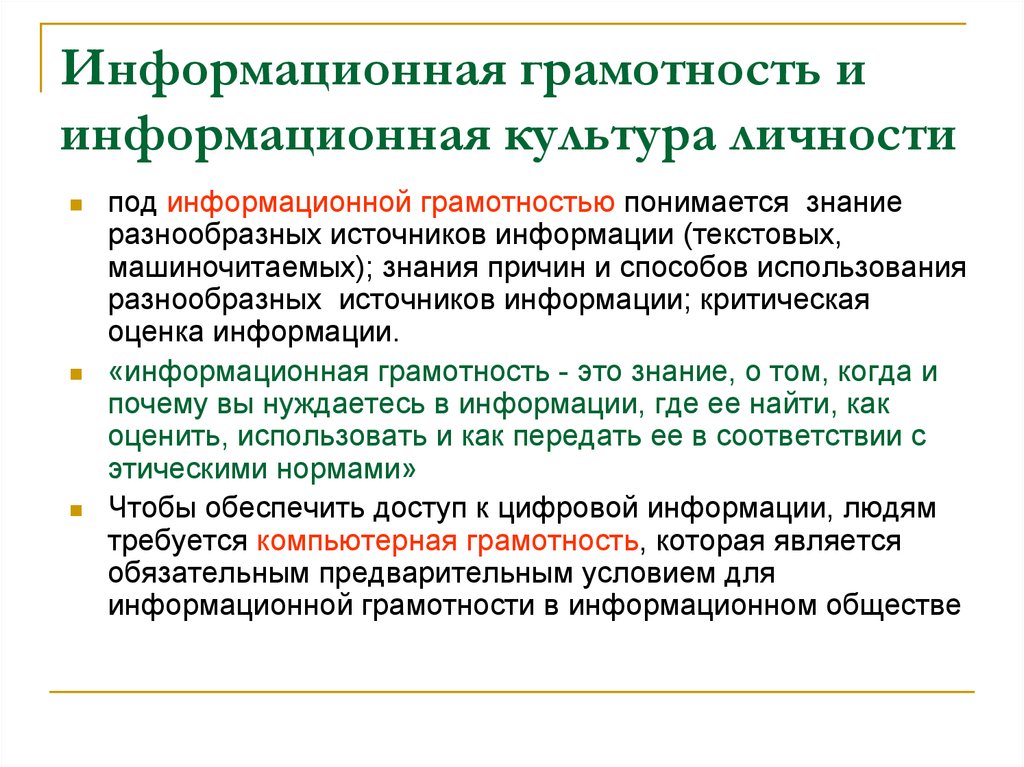 Информационная грамотность. Понятие информационной культуры. Информационная грамотность составляющие. Информационная грамотность и информационная культура.