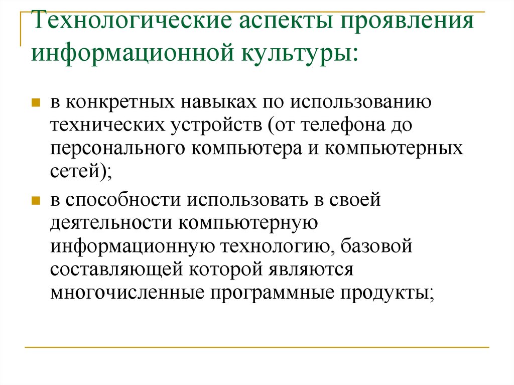 Проявить информационный. Технологические аспекты это. Аспекты информационной культуры. Аспекты технологической культура. Аспекты культуры информационной безопасности.